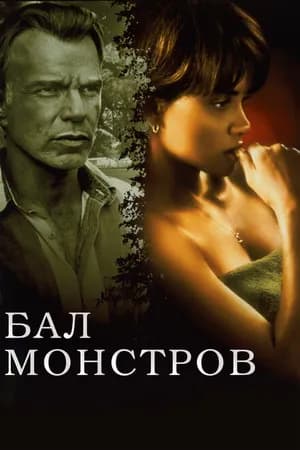 Постер к фильму Бал монстров 2001