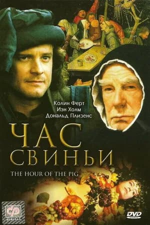 Постер к фильму Час свиньи 1993
