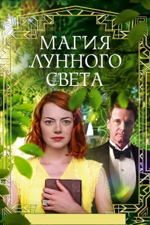 Постер к фильму Магия лунного света 2014