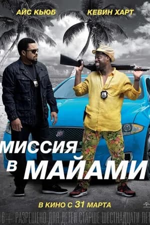 Постер к фильму Миссия в Майами 2015