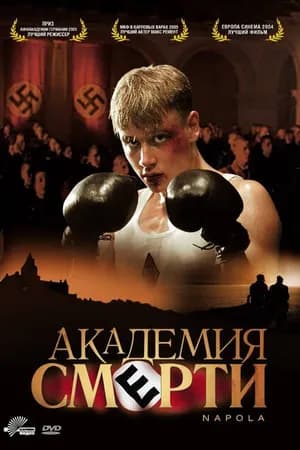 Постер к фильму Академия смерти 2004