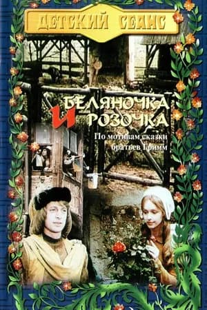 Постер к фильму Беляночка и Розочка 1979