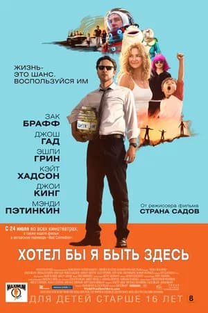 Постер к фильму Хотел бы я быть здесь 2014