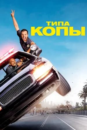 Постер к фильму Типа копы 2014