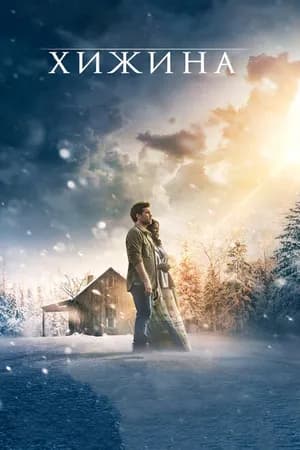 Постер к фильму Хижина 2017