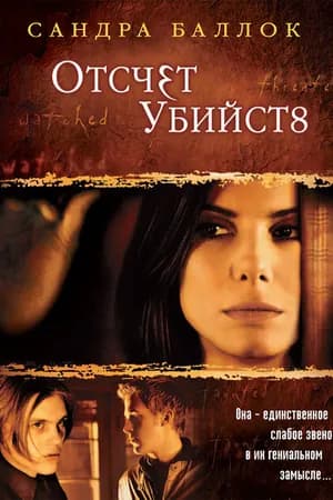 Постер к фильму Отсчет убийств 2002