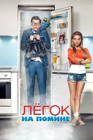 Постер к фильму Легок на помине 2014