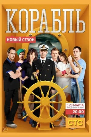 Постер к фильму Корабль 2014