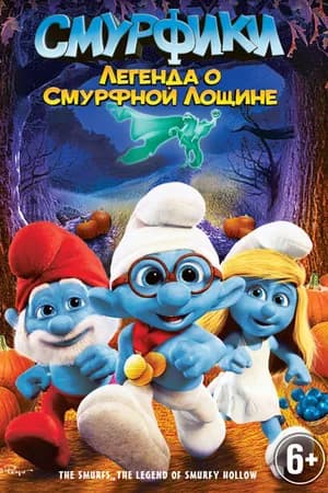 Постер к фильму Смурфики: Легенда о Смурфной лощине 2013