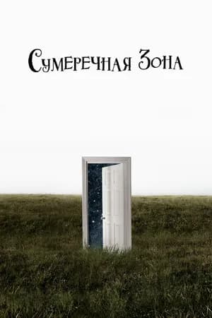 Постер к фильму Сумеречная зона 2019