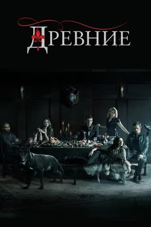 Постер к сериалу Древние 2013