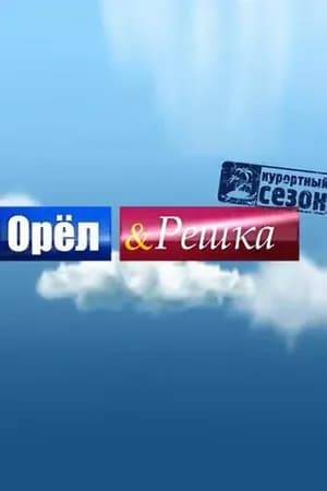 Постер к сериалу Орёл и решка 2011
