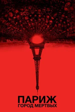 Постер к фильму Париж: Город мёртвых 2014