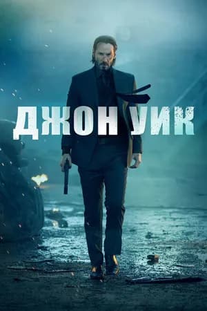 Постер к фильму Джон Уик 2014