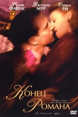 Постер к фильму Конец романа 1999