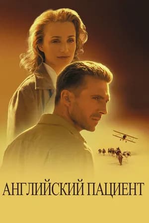 Постер к фильму Английский пациент 1996