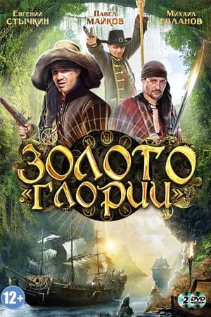 Постер к сериалу Золото Глории 2012