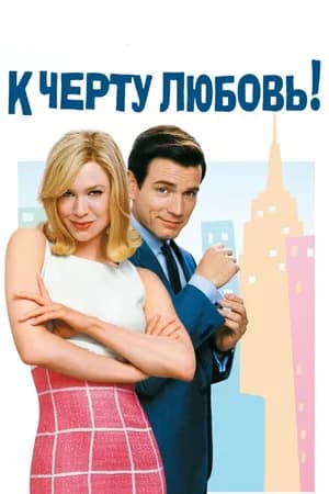 Постер к фильму К черту любовь 2003