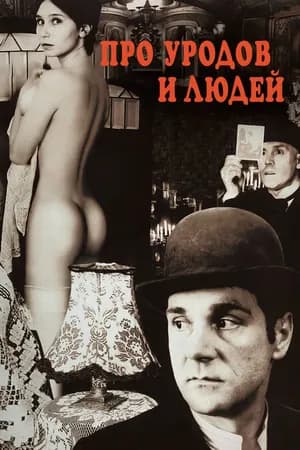 Постер к фильму Про уродов и людей 1998
