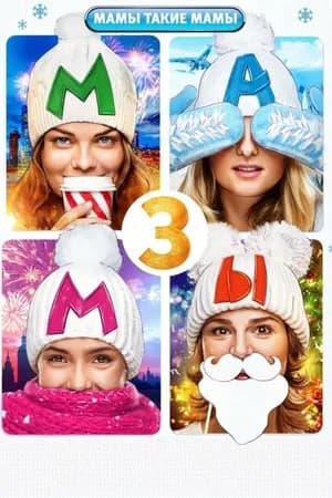 Постер к фильму Мамы 3 2014