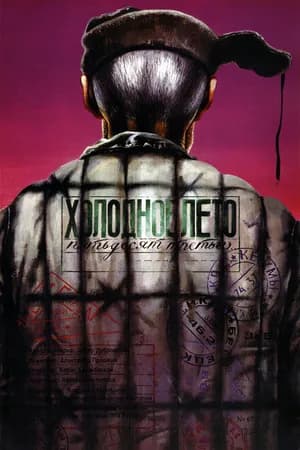 Постер к фильму Холодное лето пятьдесят третьего... 1987