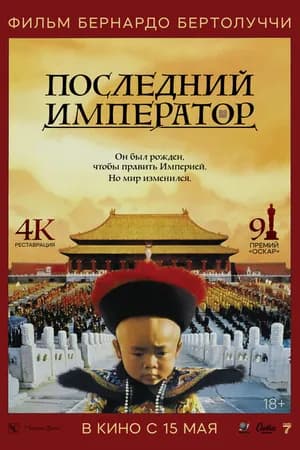 Постер к фильму Последний император 1987