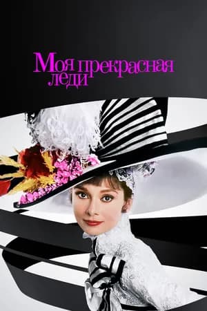 Постер к фильму Моя прекрасная леди 1964