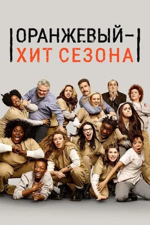 Постер к фильму Оранжевый — хит сезона 2013
