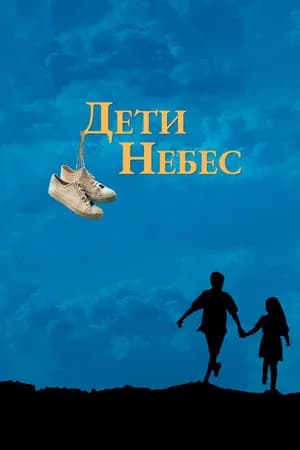 Постер к фильму Дети небес 1997
