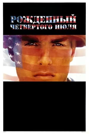 Постер к фильму Рожденный четвертого июля 1989