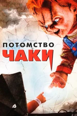 Постер к фильму Потомство Чаки 2004