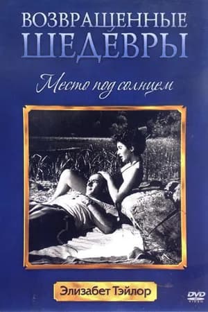 Постер к фильму Место под солнцем 1951