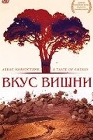 Постер к фильму Вкус вишни 1997