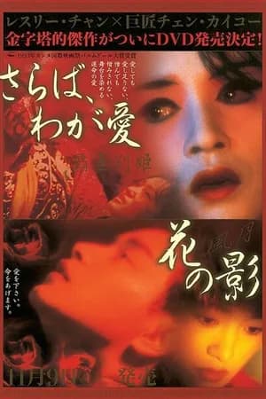 Постер к фильму Прощай, моя наложница 1993