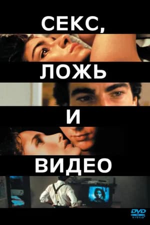 Постер к фильму Секс, ложь и видео 1989