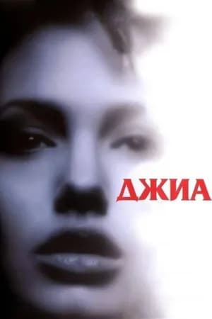 Постер к фильму Джиа 1998