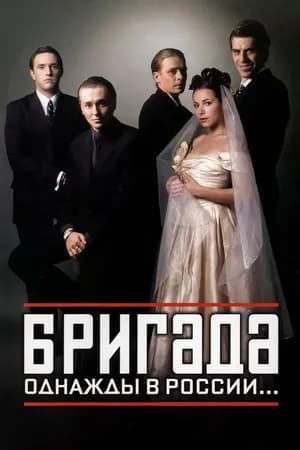 Постер к сериалу Бригада 2002