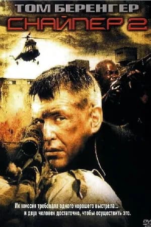 Постер к фильму Снайпер 2 2002