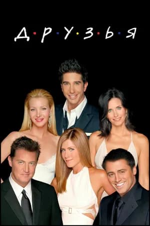 Постер к сериалу Друзья 1994