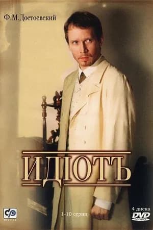 Постер к фильму Идиот 2003