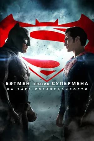 Постер к фильму Бэтмен против Супермена: На заре справедливости 2016