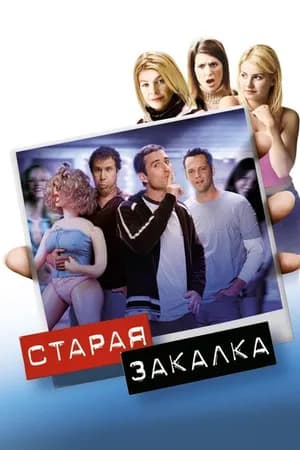 Постер к фильму Старая закалка 2002