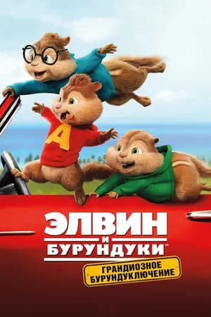 Постер к фильму Элвин и бурундуки: Грандиозное бурундуключение 2015