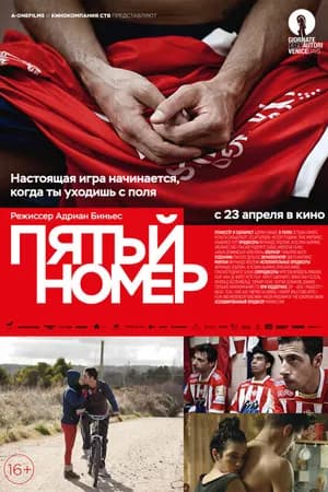 Постер к фильму Пятый номер 2014