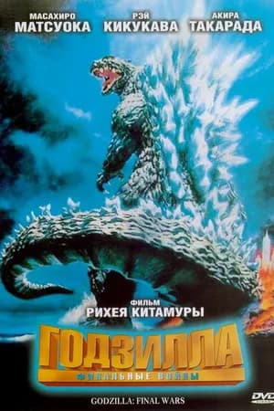 Постер к фильму Годзилла: Финальные войны 2004