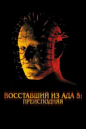 Постер к фильму Восставший из ада 5: Преисподняя 2000
