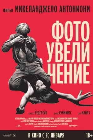 Постер к фильму Фотоувеличение 1966