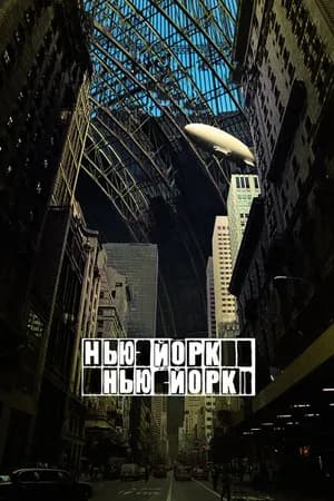 Постер к фильму Нью-Йорк, Нью-Йорк 2008