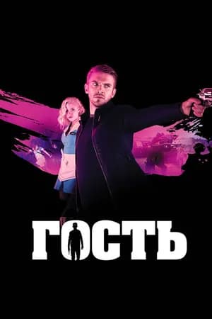 Постер к фильму Гость 2013