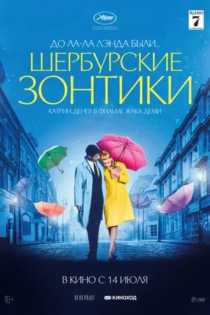 Постер к фильму Шербурские зонтики 1964